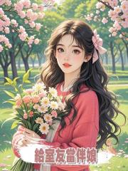 答應過年給室友當伴娘,卻被抓去當生子神藥的藥引