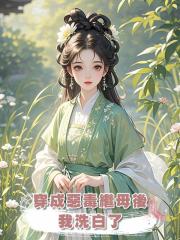穿成惡毒繼母後,我洗白了