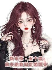 新年夜,五十歲前夫給我發訂婚請柬