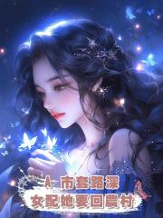 A 市套路深,女配她要回農村
