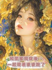 和閨蜜同穿後,一起帶著婆婆跑了