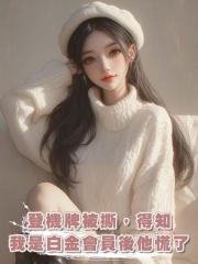 登機牌被撕,得知我是白金會員後他慌了