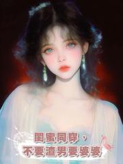 閨蜜同穿,不要渣男要婆婆