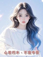 心若朽木,不復今安