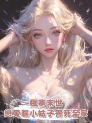 極寒末世,戀愛腦小姑子害死全家