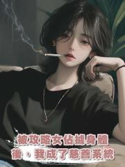 被攻略女佔據身體後,我成了慈善系統