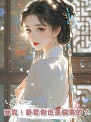 我靠!昏君你也是穿來的?