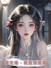 重生後,我直接擺爛