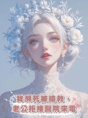 我瀕死被搶救,老公拒接醫院來電