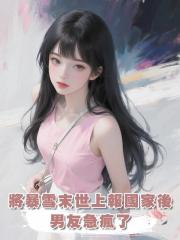 將暴雪末世上報國家後,男友急瘋了