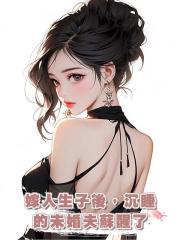 嫁人生子後,沉睡的未婚夫蘇醒了