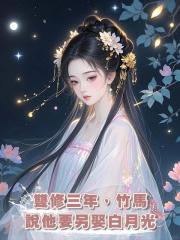 雙修三年,竹馬說他要另娶白月光