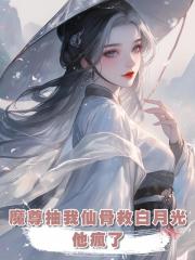 魔尊抽我仙骨救白月光,我跳入魔窟身死形滅後他瘋了