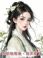 死於秘毒後，他大婚了