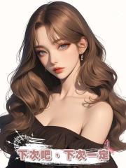 下次吧,下次一定