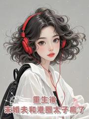 重生後,把我當賭注的未婚夫和港圈太子瘋了