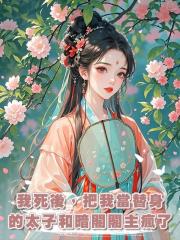 我死後,把我當替身的太子和暗閣閣主瘋了