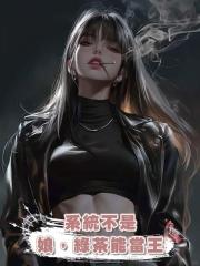 系統不是娘,綠茶能當王