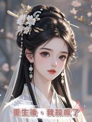 重生後,我殺瘋了