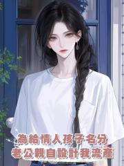 為給情人孩子名分,老公親自設計我流產