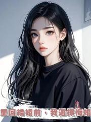 重回結婚前,我選擇悔婚