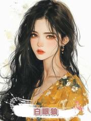 白眼狼