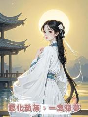 愛化劫灰,一念殘夢