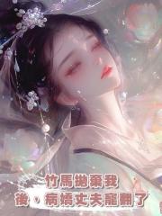 竹馬拋棄我後,病嬌丈夫寵翻了