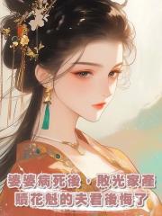 婆婆病死後,敗光家產贖花魁的夫君後悔了