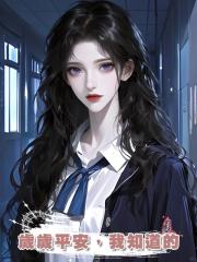 歲歲平安,我知道的