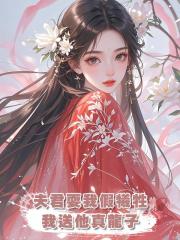 夫君耍我假犧牲,我送他真龍子