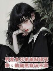 男友女兄弟差點噎死我,他卻罵我玩不起