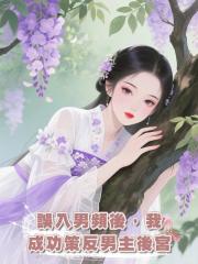 誤入男頻後,我成功策反男主後宮