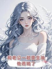 和老公一起重生後,他逃婚了