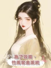 為了攻略,竹馬奪舍系統