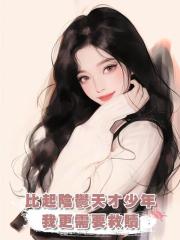 比起陰鬱天才少年,我更需要救贖