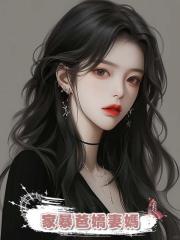 家暴爸嬌妻媽