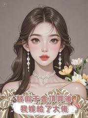 替假千金頂罪後,我嫁給了大佬