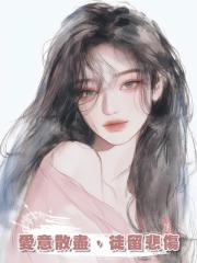 愛意散盡,徒留悲傷