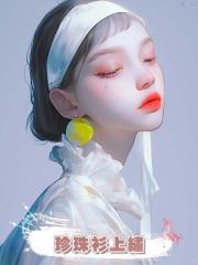 珍珠衫上繡