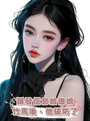 誤發信息給傲嬌竹馬後,他破防了