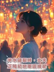 羊水破裂時,丈夫正陪初戀軍區練靶