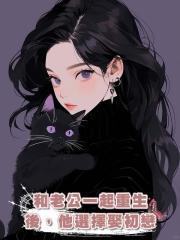 和老公一起重生後,他選擇娶初戀