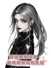 穿進無限流後,我媽帶我嘎嘎亂殺