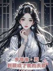 失憶後,死對頭成了我的夫君