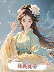 牡丹娘子