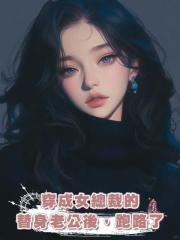 穿成女總裁的替身老公後,跑路了