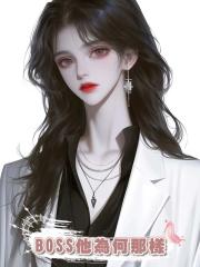 BOSS他為何那樣