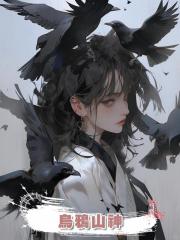 烏鴉山神