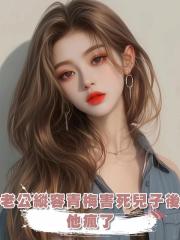 老公縱容青梅害死兒子後,他瘋了